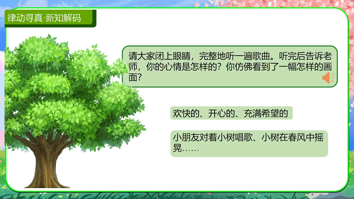 【新人音2下】《小树快长高》课件第3页