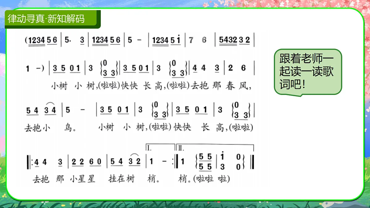 【新人音2下】《小树快长高》课件第4页