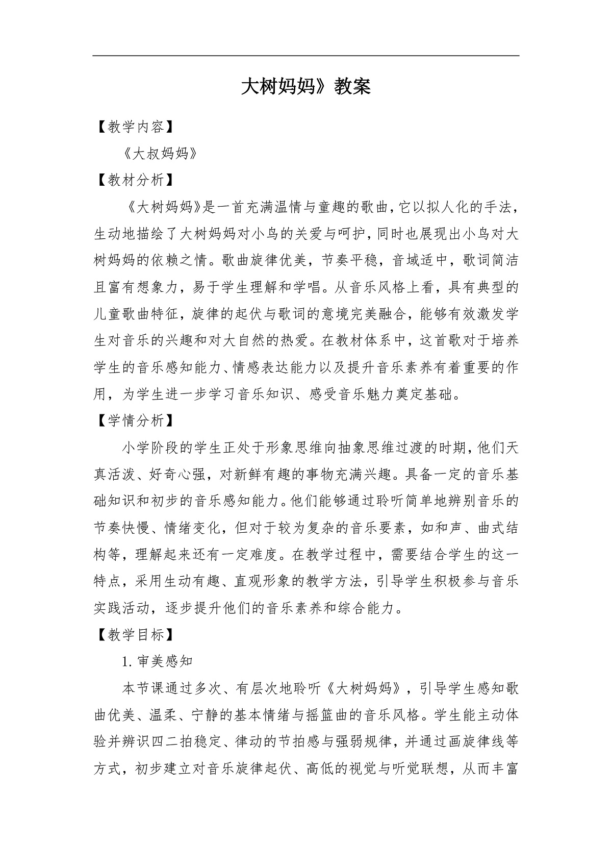 【新人音2下】《大树妈妈》教案第1页