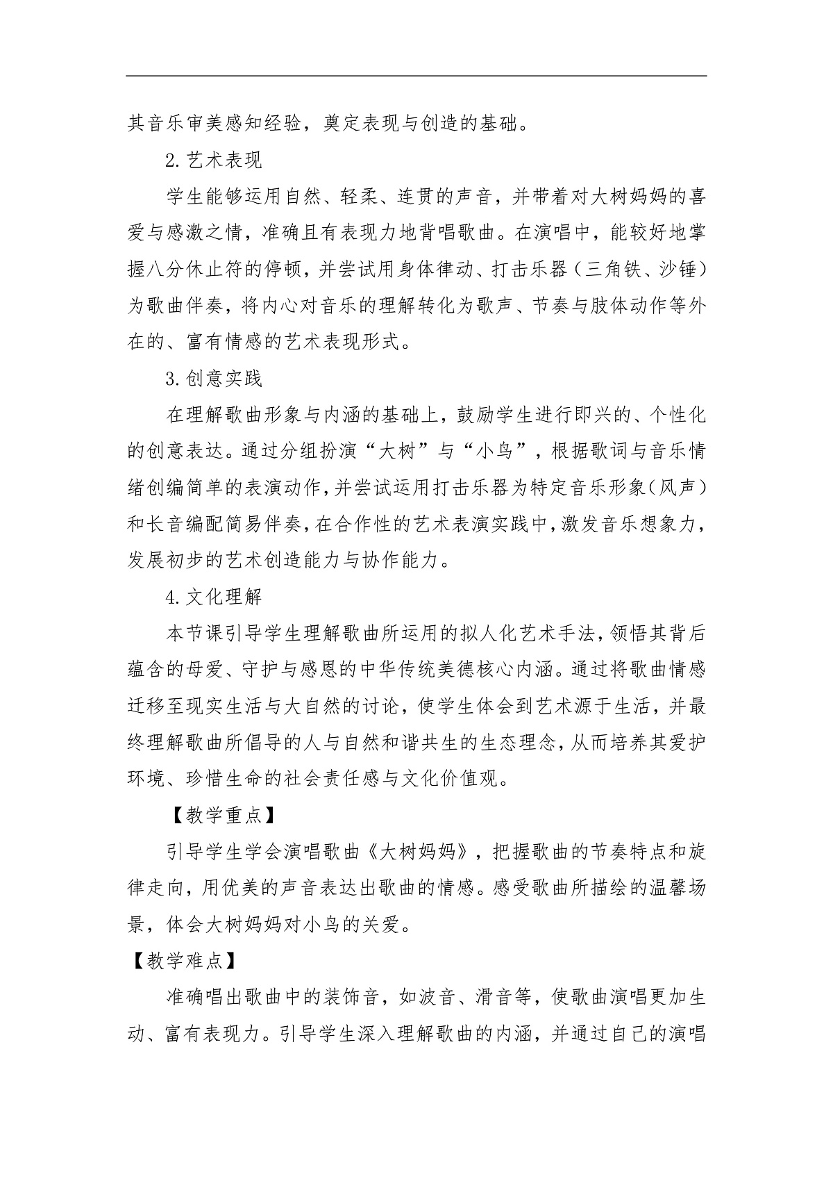 【新人音2下】《大树妈妈》教案第2页