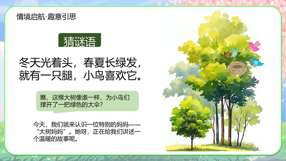 【新人音2下】《大树妈妈》课件第2页