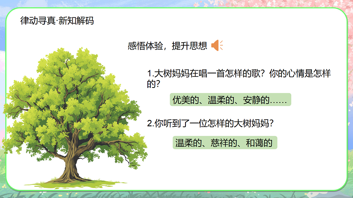 【新人音2下】《大树妈妈》课件第3页