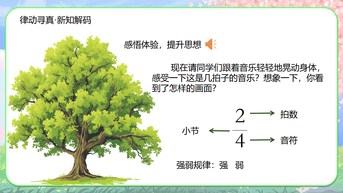 【新人音2下】《大树妈妈》课件第4页
