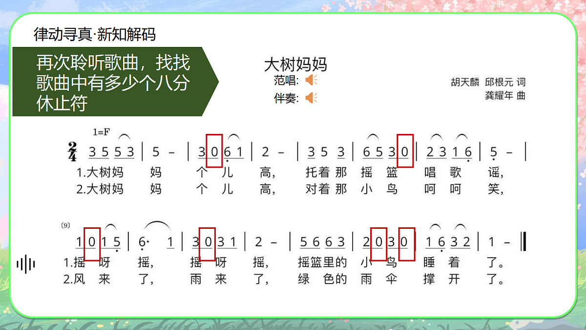 【新人音2下】《大树妈妈》课件第7页