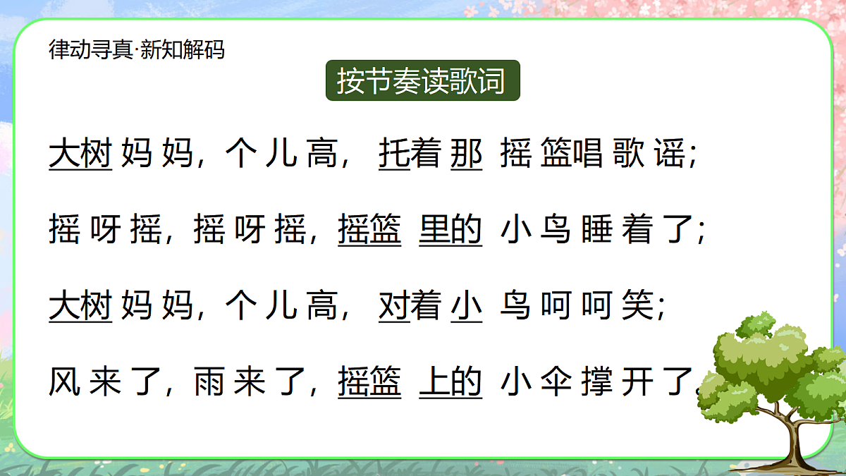【新人音2下】《大树妈妈》课件第8页