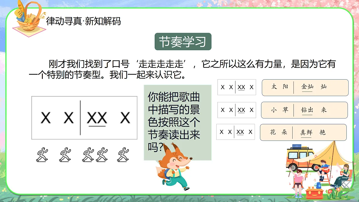 【新人音2下】《郊游》课件第4页