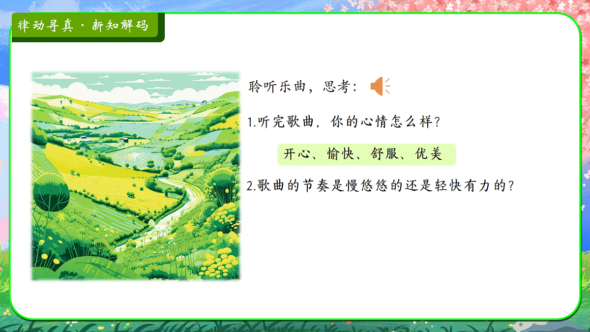 【新人音2下】《绿色的祖国》课件第3页