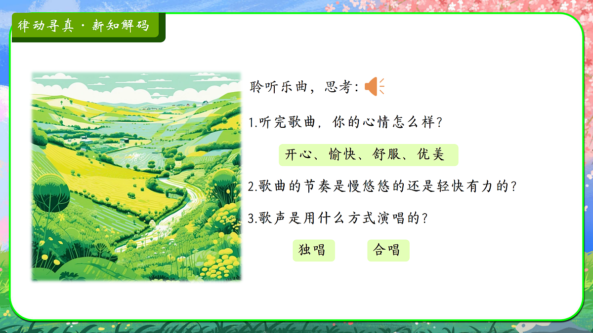【新人音2下】《绿色的祖国》课件第5页
