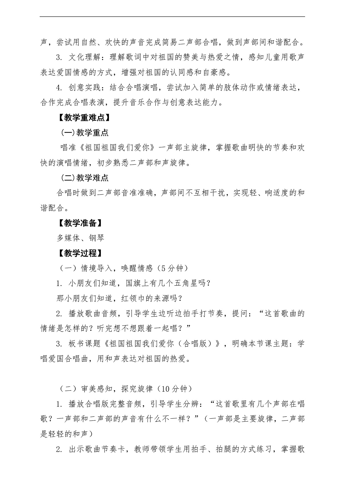 【新教材】人音3下《祖国祖国我们爱你》-课堂教学设计第2页