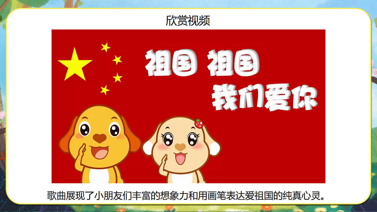 【新教材】人音3下《祖国祖国我们爱你》课件第5页