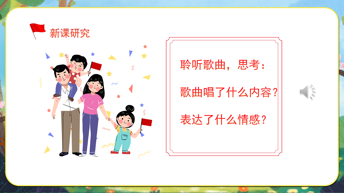 【新教材】人音3下《祖国祖国我们爱你》课件第6页