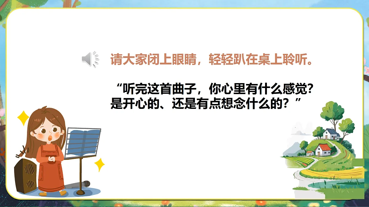 【新教材】人音3下《思乡曲》课件第5页