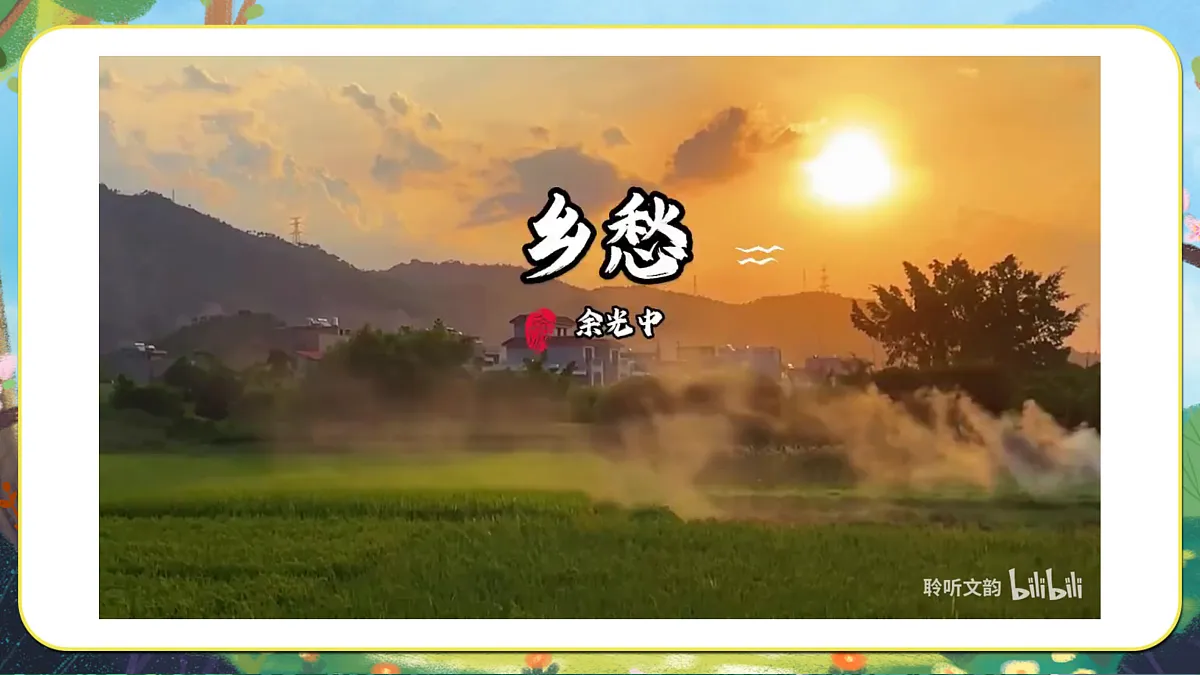 【新教材】人音3下《思乡曲》课件第6页