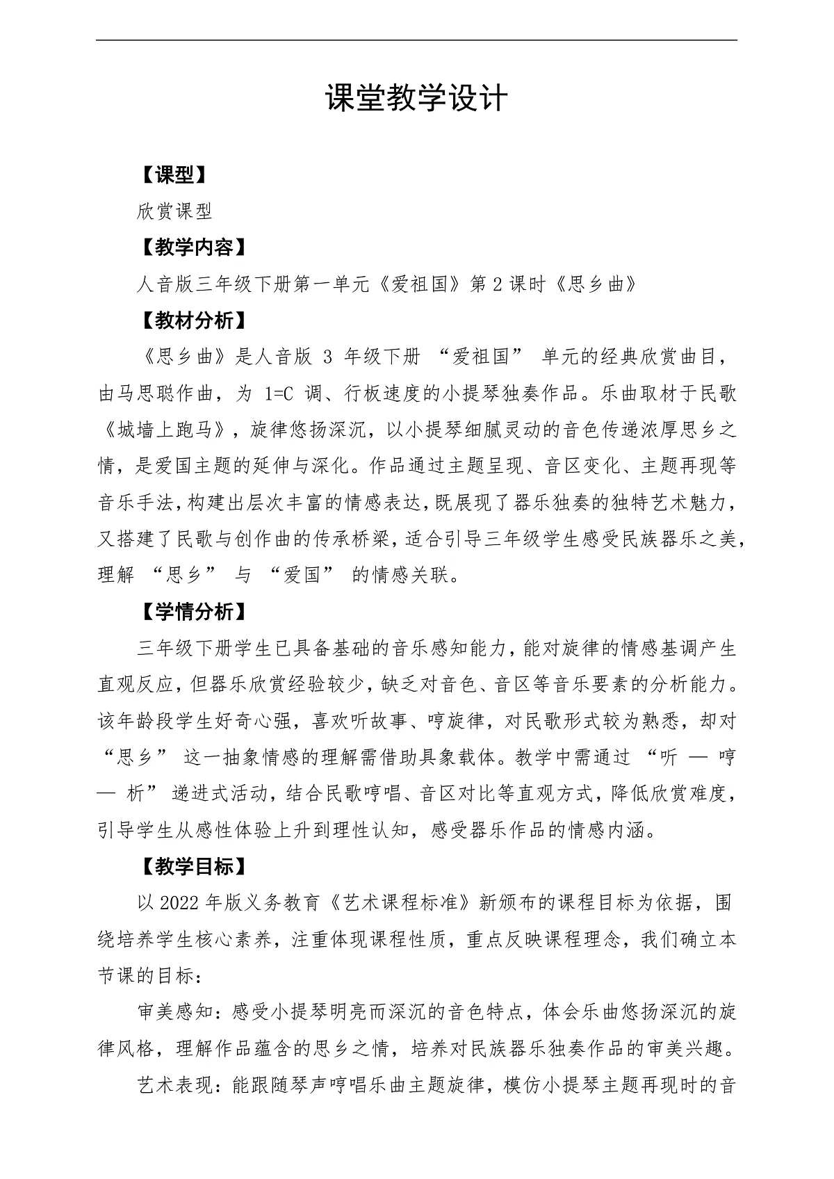 【新教材】人音3下《思乡曲》课堂教学设计第1页