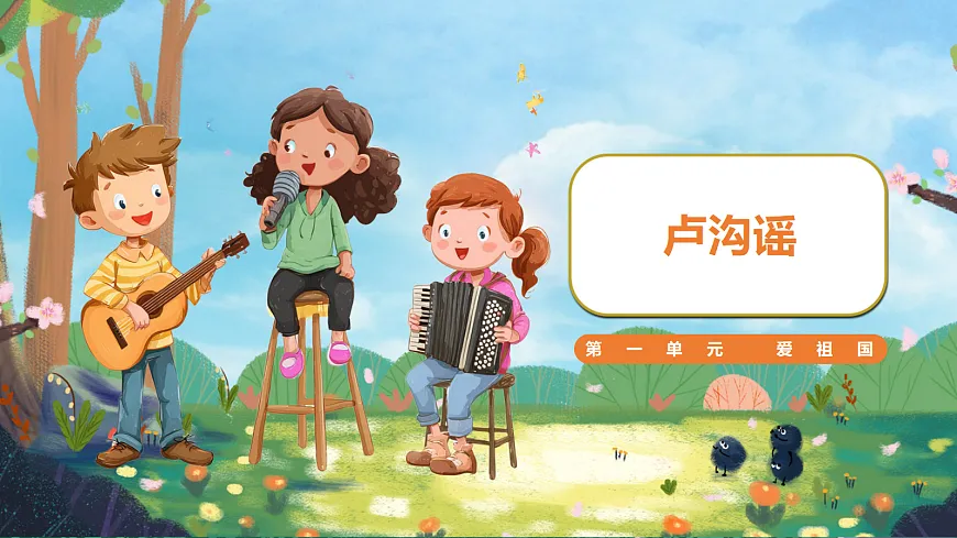 【新教材】人音3下-《卢沟谣》课件第1页