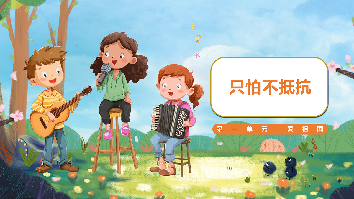 【新教材】人音3下《只怕不抵抗》课件第1页