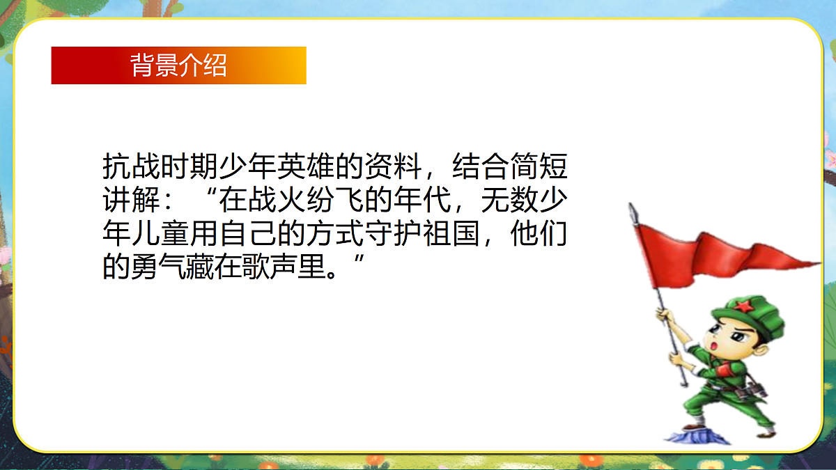 【新教材】人音3下《只怕不抵抗》课件第7页