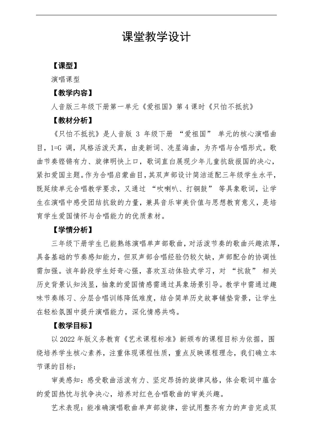 【新教材】人音3下《只怕不抵抗》课堂教学设计第1页