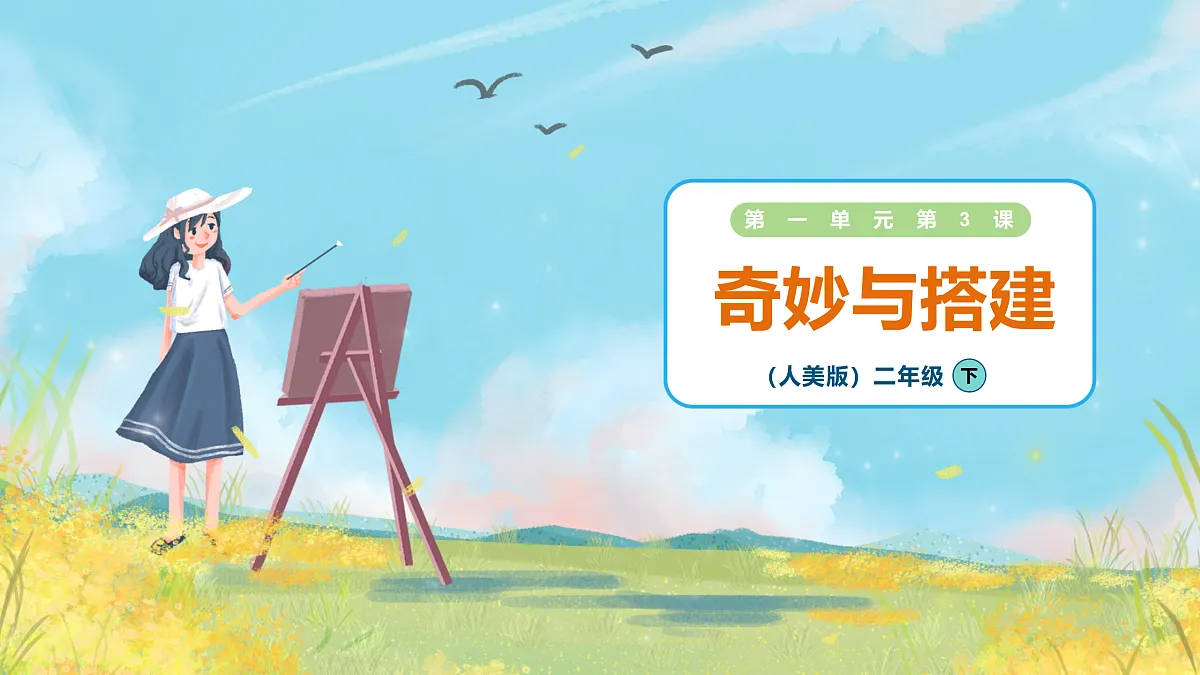 1.3 奇妙与搭建 课件第1页