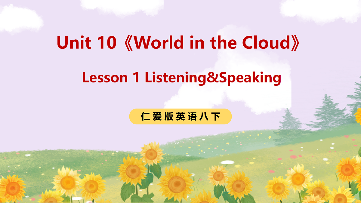 Unit 10《World in the Cloud》Lesson 1 Listening&Speaking 课件 仁爱版英语八下第1页
