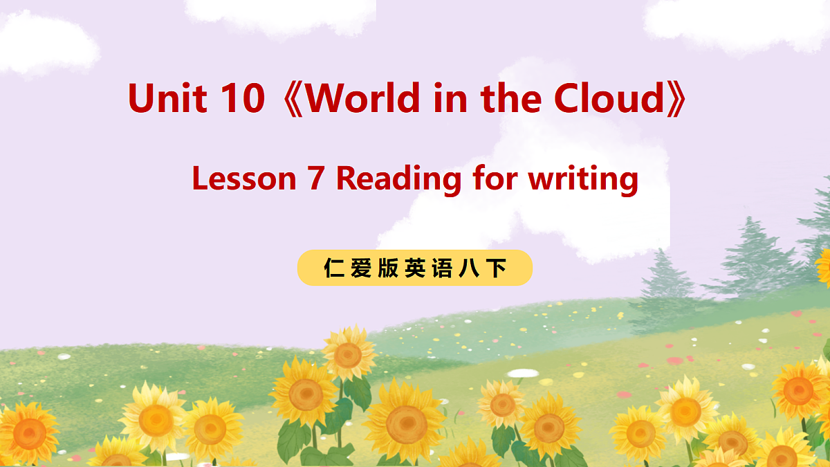Unit 10《World in the Cloud》Lesson 7 Reading for writing 课件 仁爱版英语八下第1页