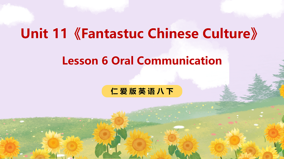 Unit 11《Fantastuc Chinese Culture》Lesson 6 Oral Communication 课件 仁爱版英语八下第1页