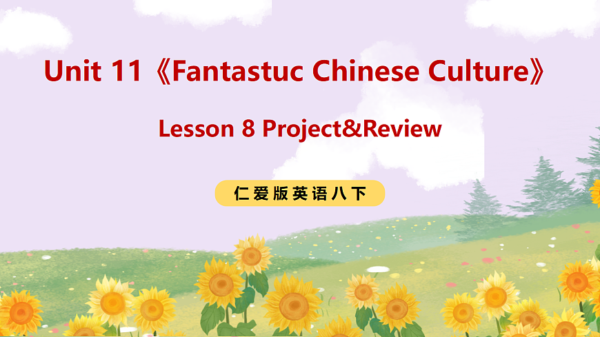 Unit 11《Fantastuc Chinese Culture》Lesson 8 Project&Review 课件 仁爱版英语八下第1页