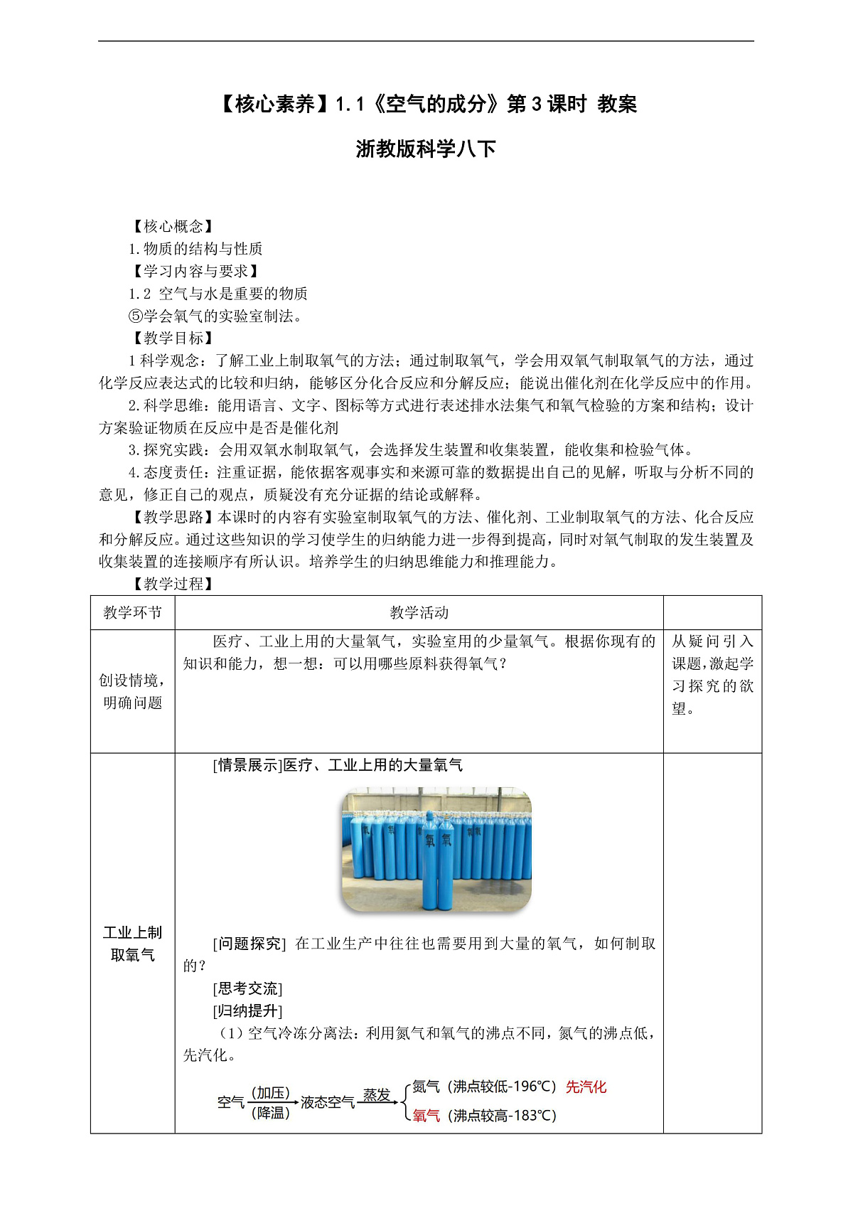 【核心素养】1.1《空气的成分》第3课时 教学设计 浙教版科学八下第1页