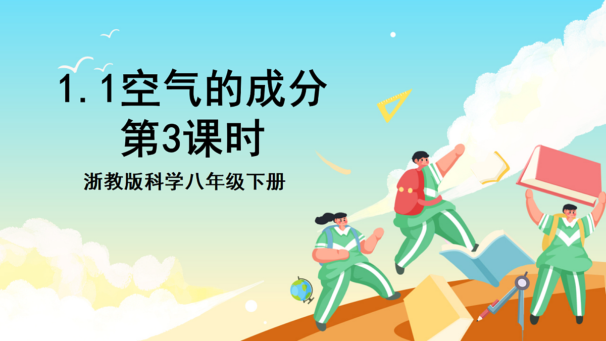【核心素养】1.1《空气的成分》第3课时 课件浙教版科学八下第1页