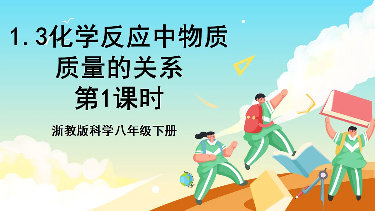【核心素养】1.3《化学反应中物质质量的关系》第1课时 课件浙教版科学八下第1页