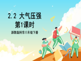 【核心素养】2.2《大气压强》第1课时  课件+教案+素材 浙教版科学八下