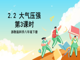 【核心素养】2.2《大气压强》第3课时  课件+教案+素材 浙教版科学八下