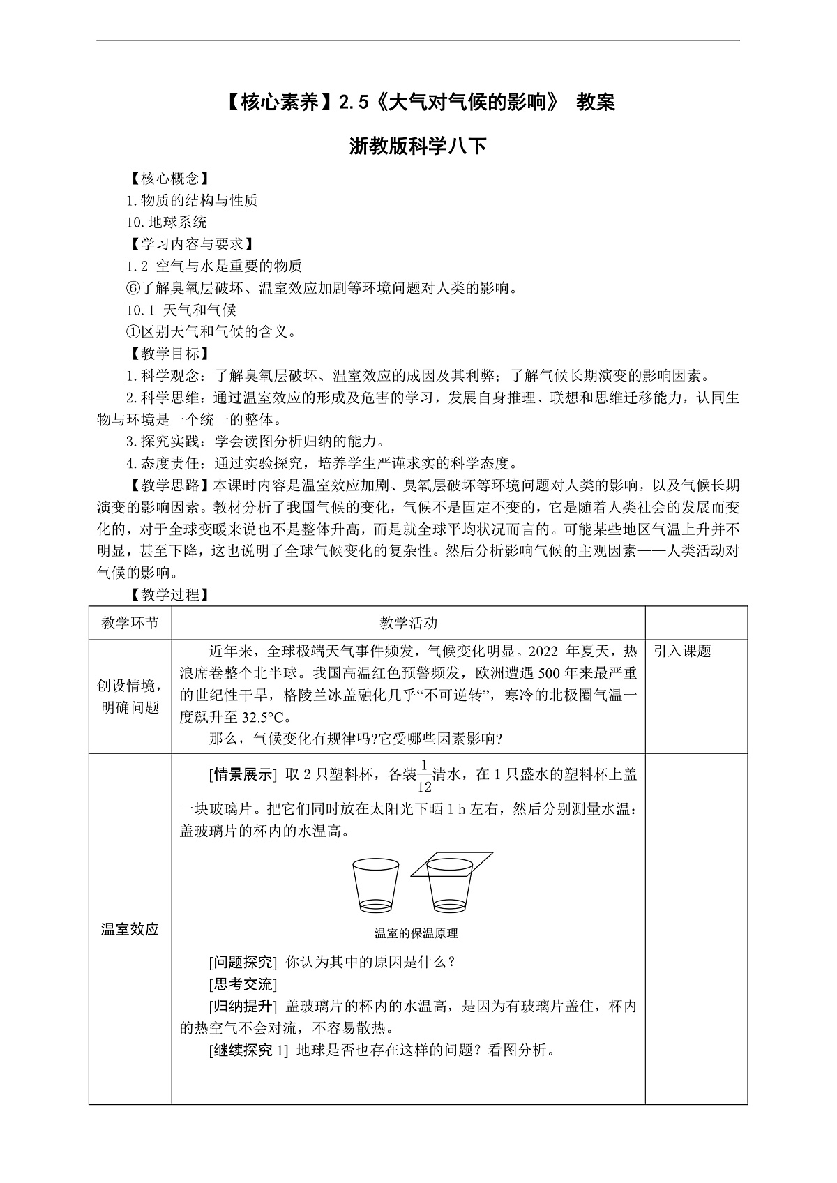 【核心素养】2.5《大气对气候的影响》 教学设计浙教版科学八下第1页