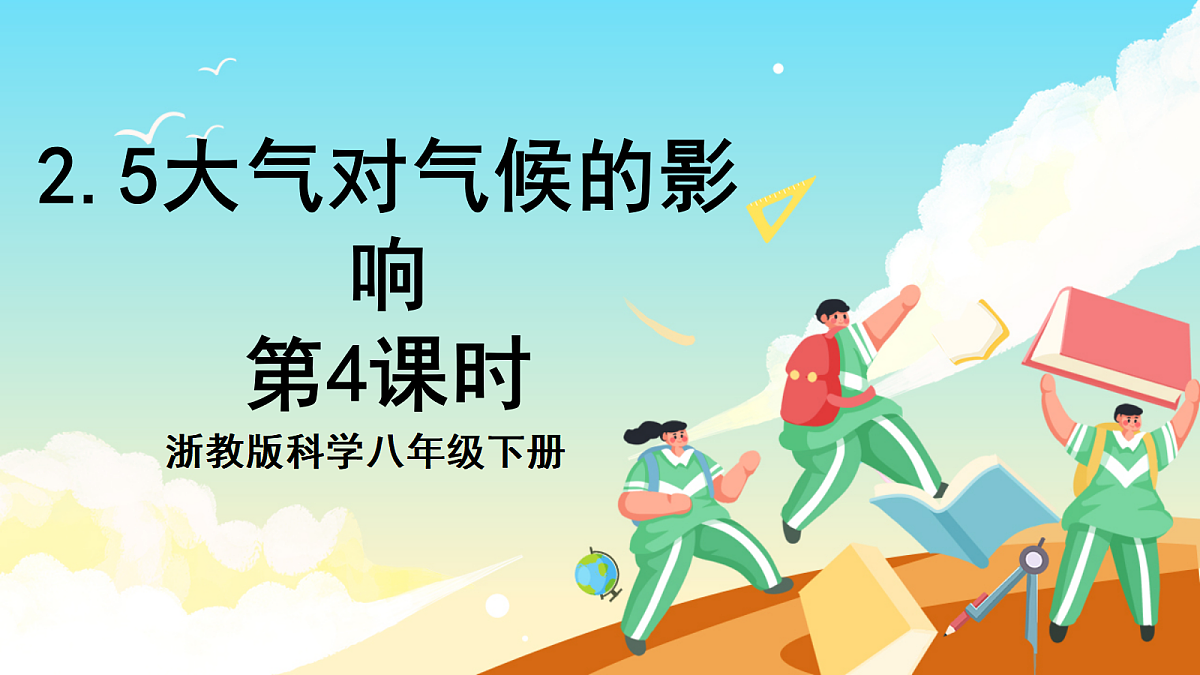 【核心素养】2.5《大气对气候的影响》课件浙教版科学八下第1页