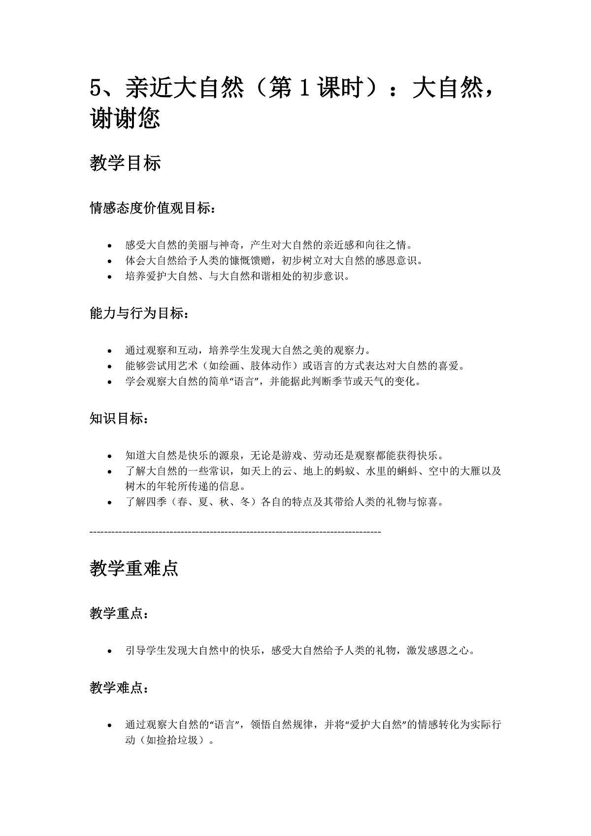 5、亲近大自然 第1课时 教案第1页