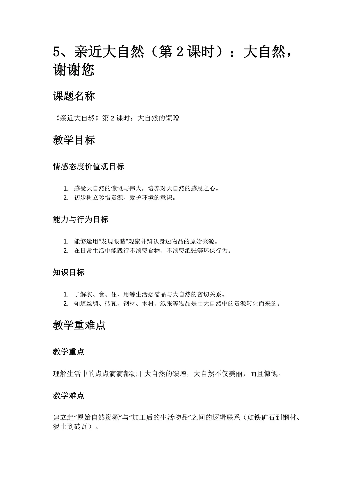 5、亲近大自然 第2课时 教案第1页