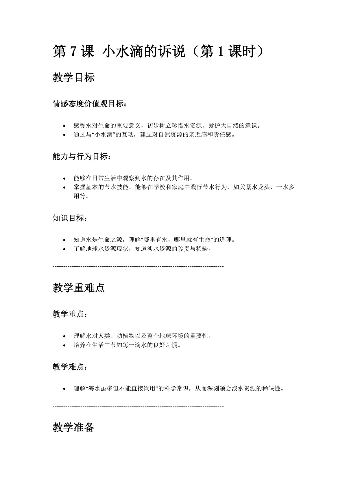 7、小水滴的诉说 第1课时 教案第1页