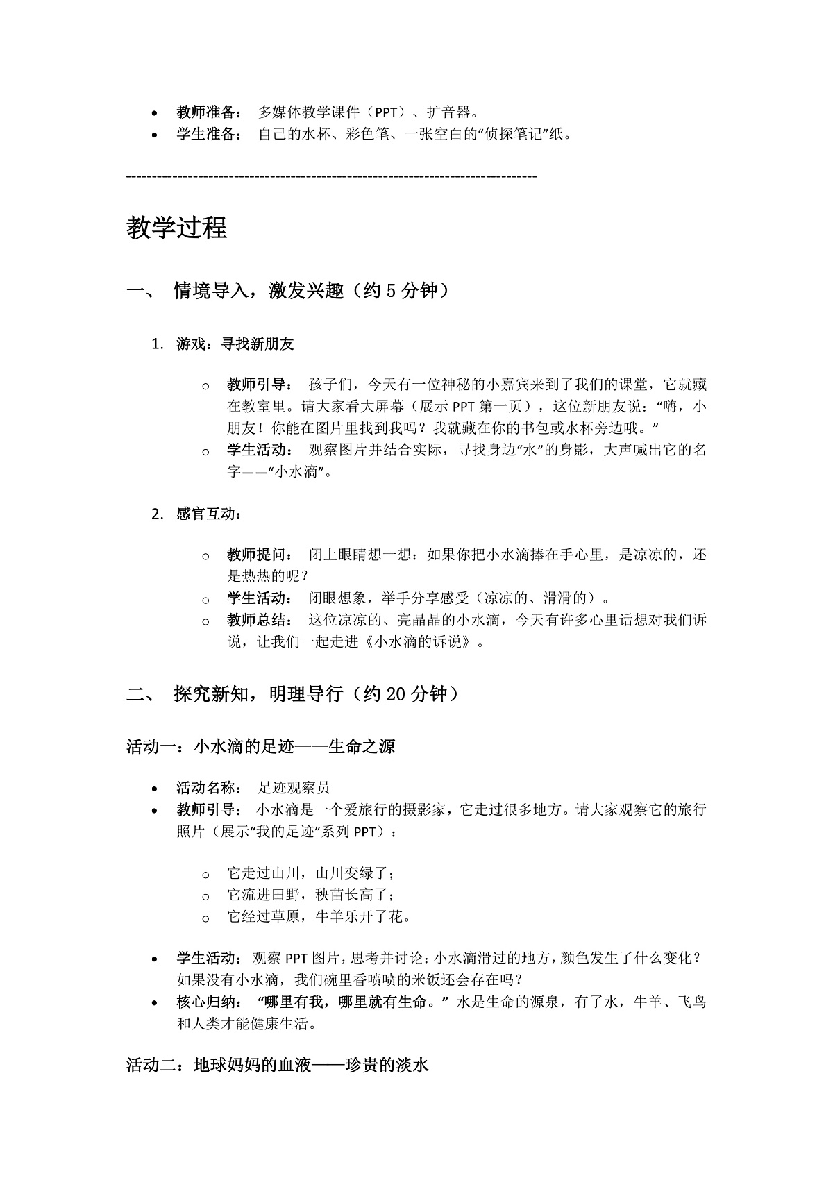 7、小水滴的诉说 第1课时 教案第2页