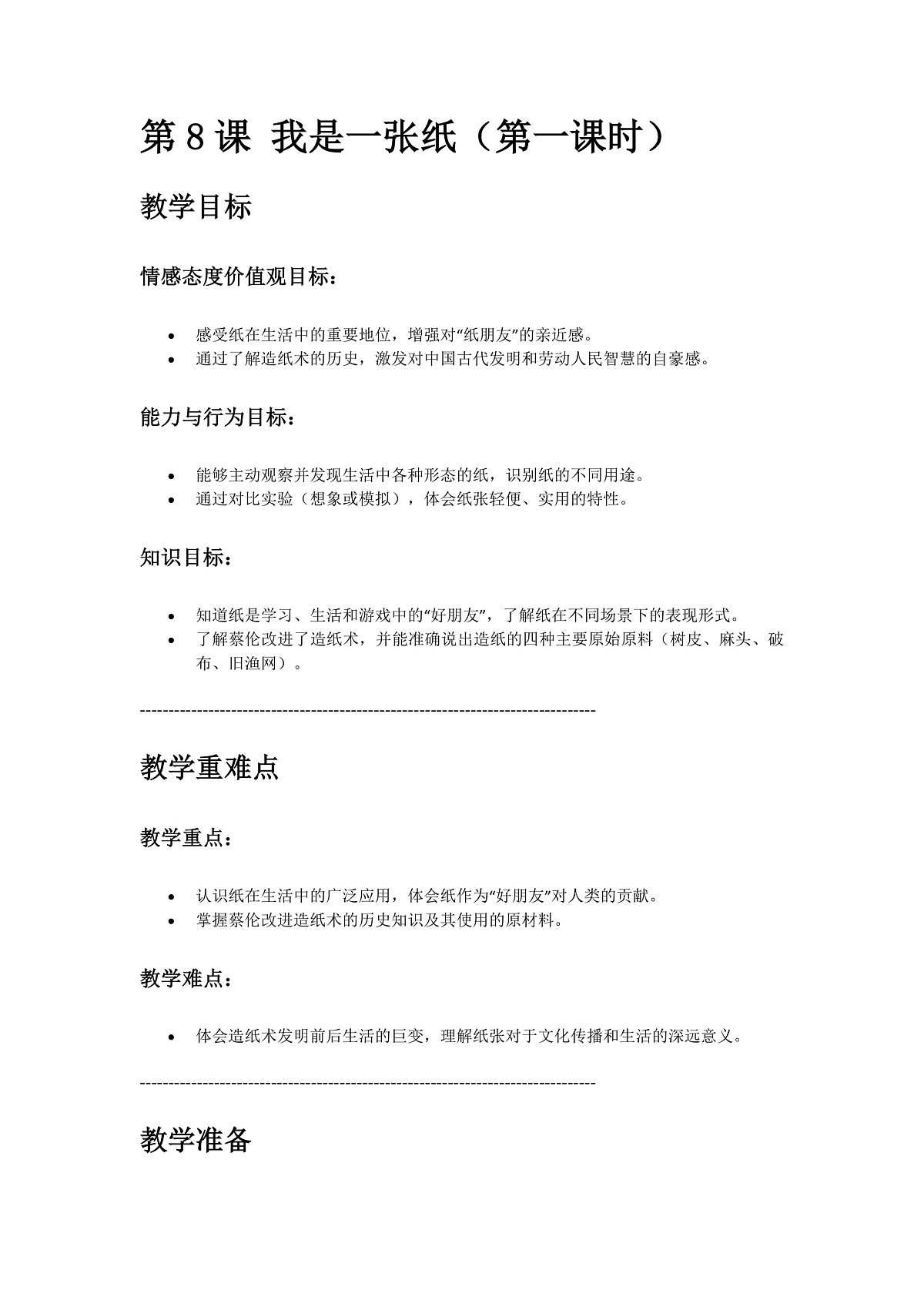 8、我是一张纸 第1课时 教案第1页