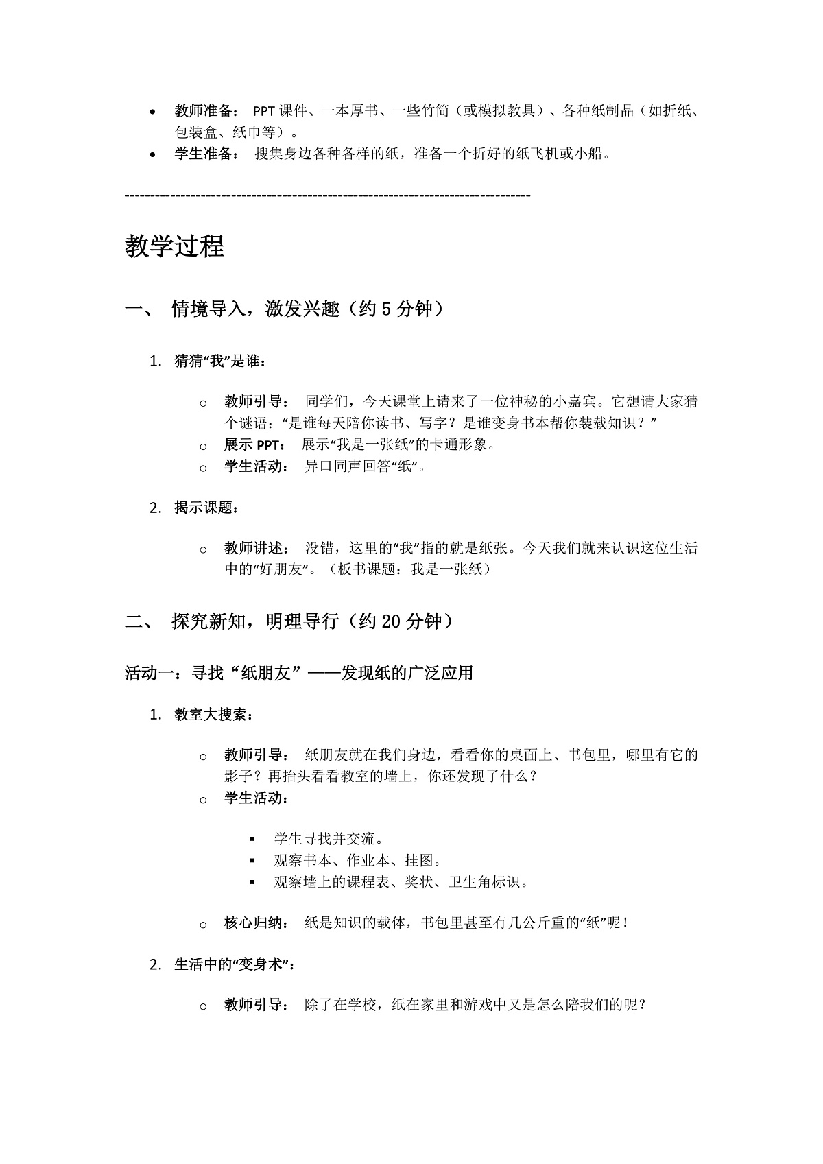 8、我是一张纸 第1课时 教案第2页