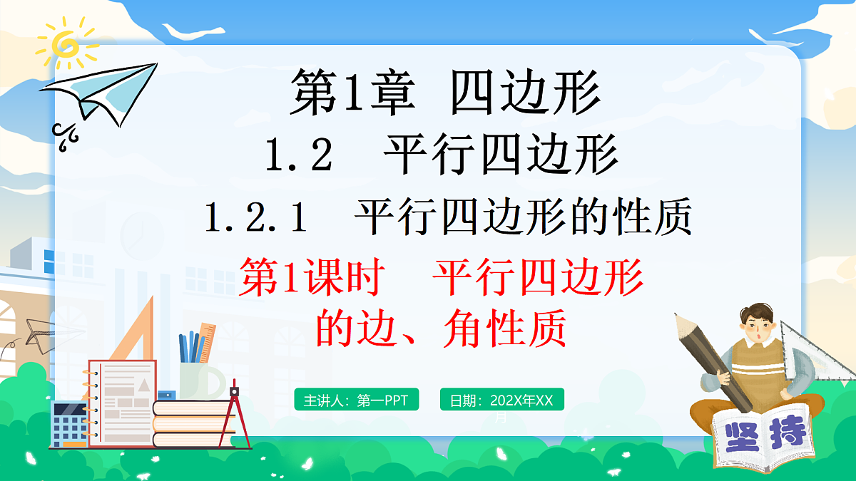 1.2.1 平行四边形的性质 第1课时　平行四边形的边、角性质第1页