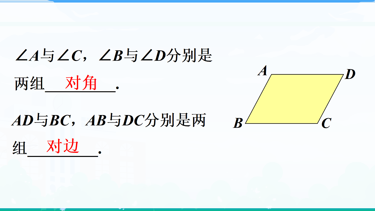 1.2.1 平行四边形的性质 第1课时　平行四边形的边、角性质第6页