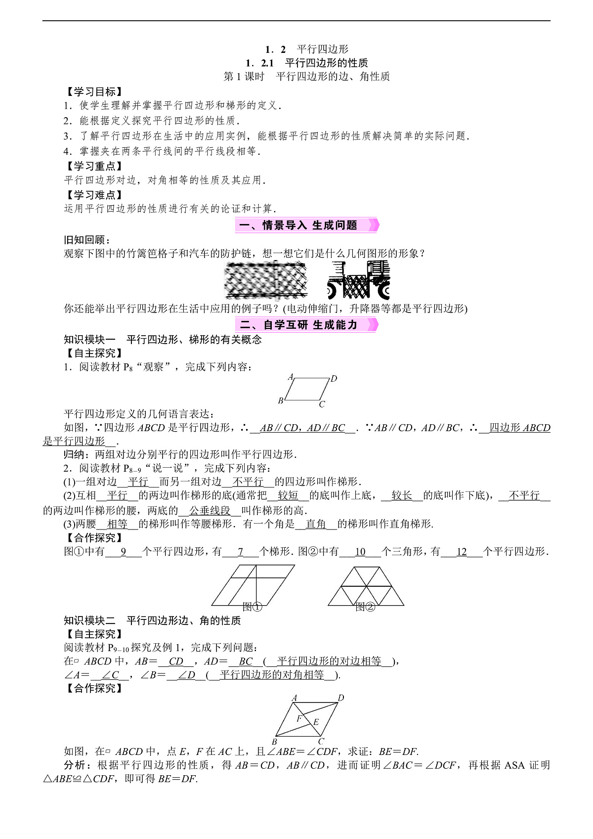 第1课时　平行四边形的边、角性质第1页