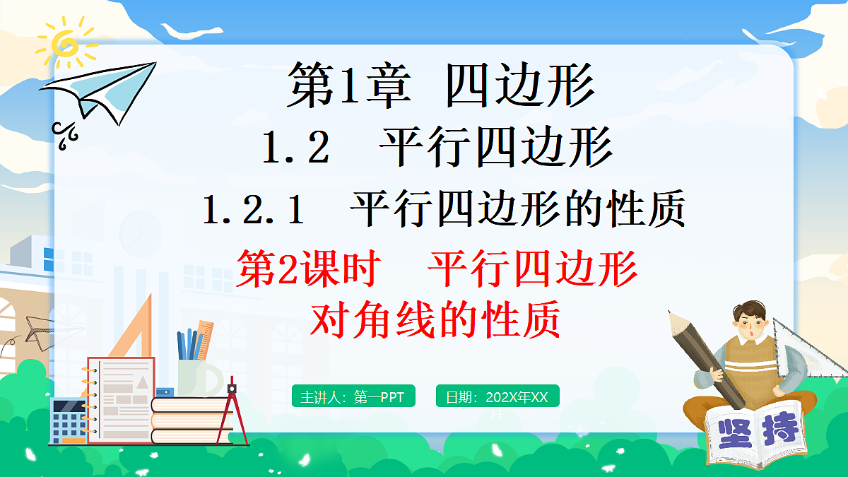 1.2.1 平行四边形的性质 第2课时　平行四边形对角线的性质第1页