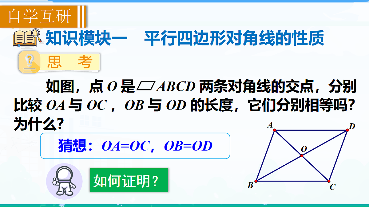 1.2.1 平行四边形的性质 第2课时　平行四边形对角线的性质第3页