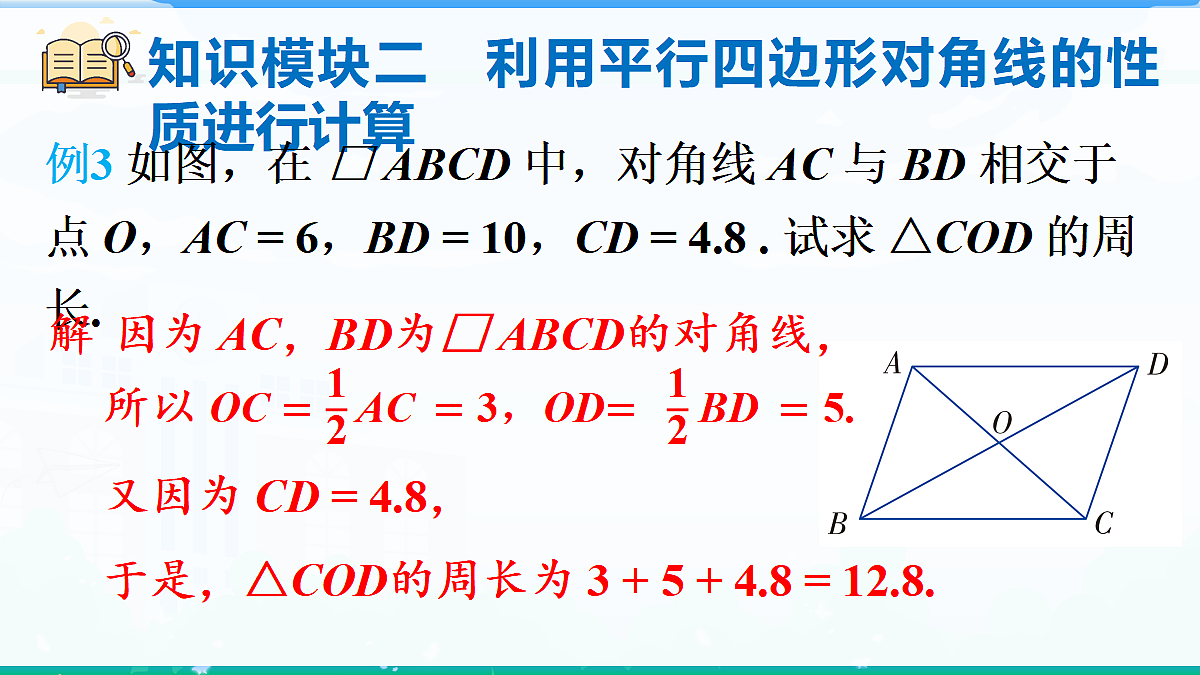 1.2.1 平行四边形的性质 第2课时　平行四边形对角线的性质第8页