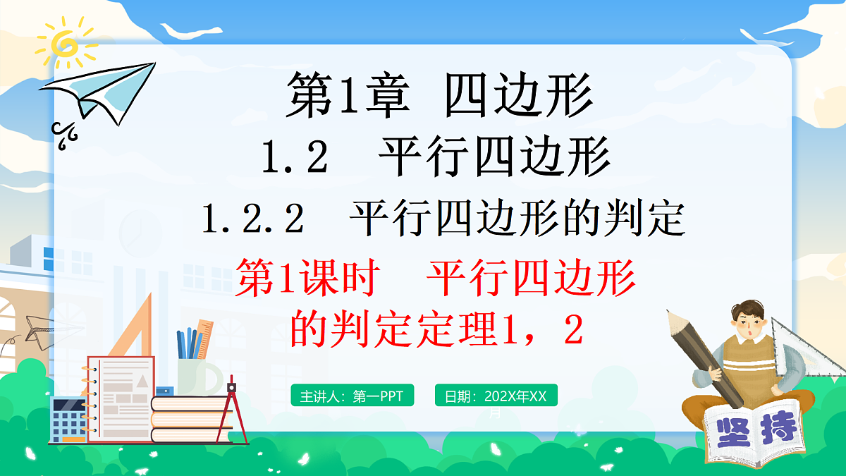 1.2.2 平行四边形的判定 第1课时　平行四边形的判定定理1，2第1页