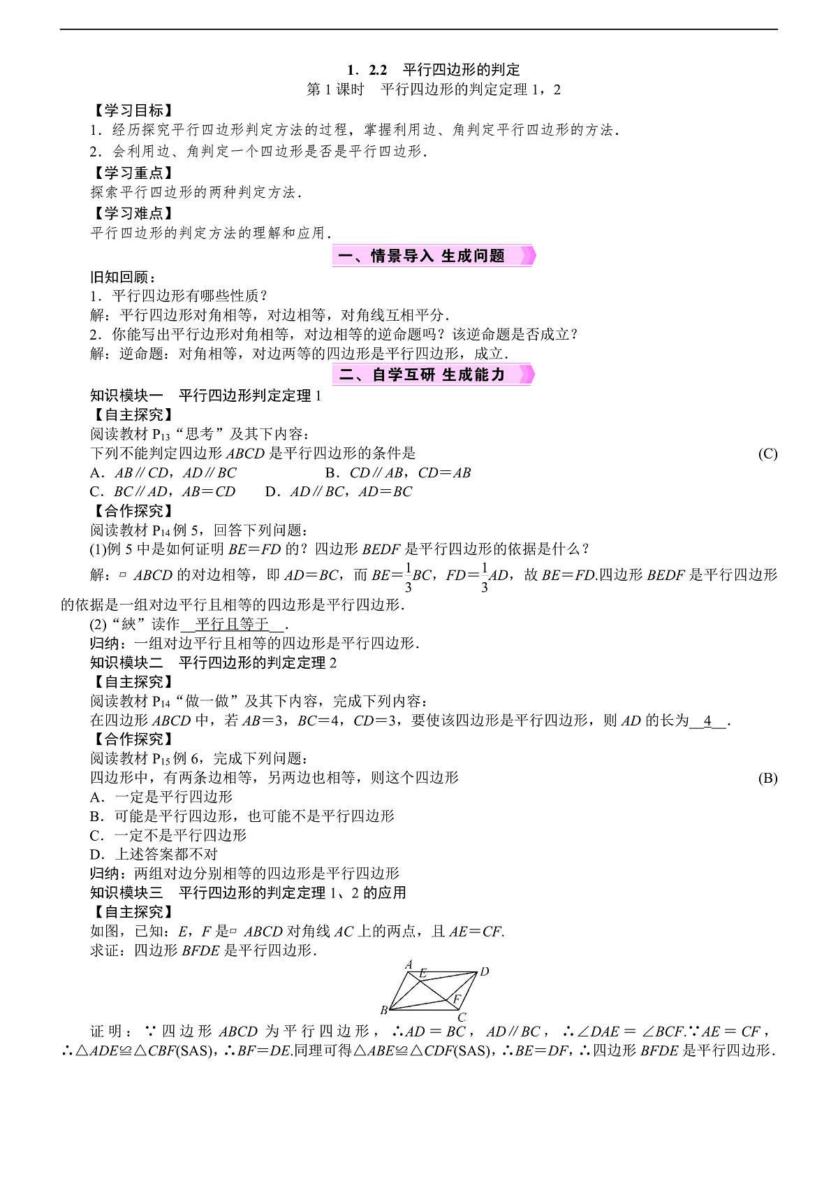 第1课时　平行四边形的判定定理1，2第1页