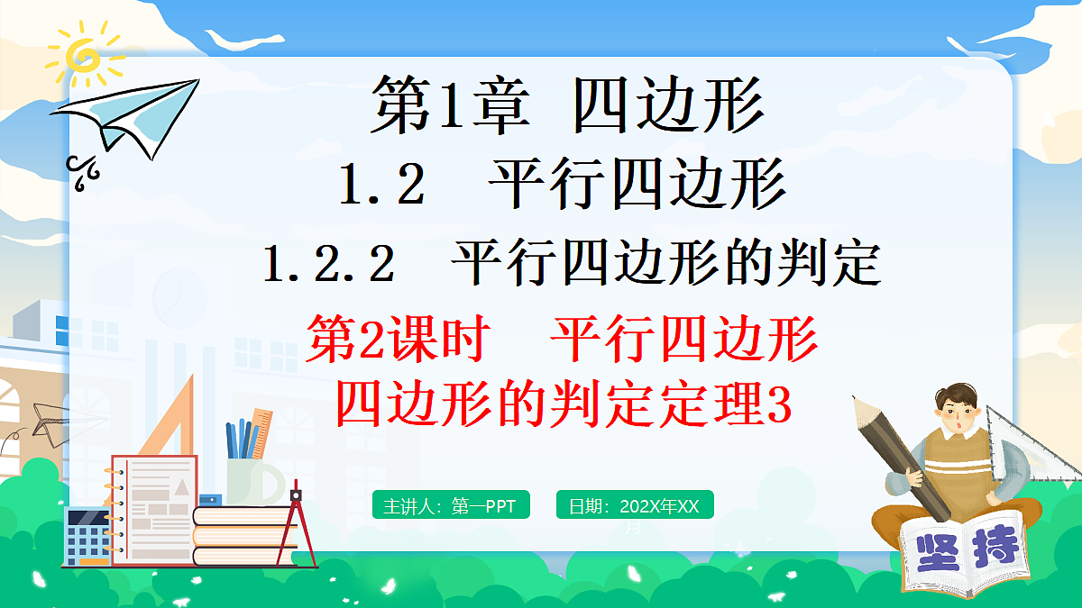 1.2.2 平行四边形的判定 第2课时　平行四边形四边形的判定定理3第1页
