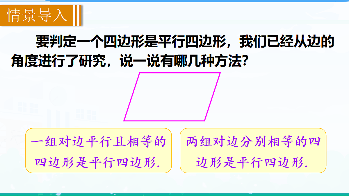 1.2.2 平行四边形的判定 第2课时　平行四边形四边形的判定定理3第2页